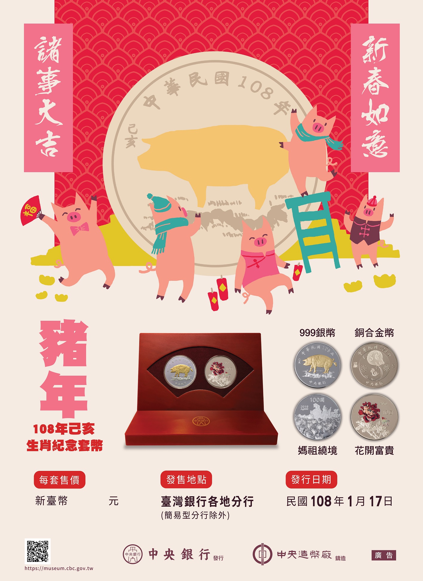 協助推廣中央銀行發行之「己亥豬年生肖紀念套幣」相關宣傳海報