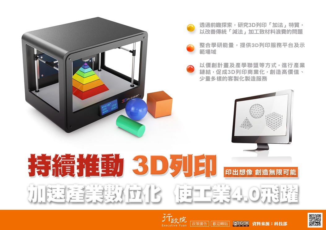 推廣「持續推動3D列印」政策溝通電子單張文宣