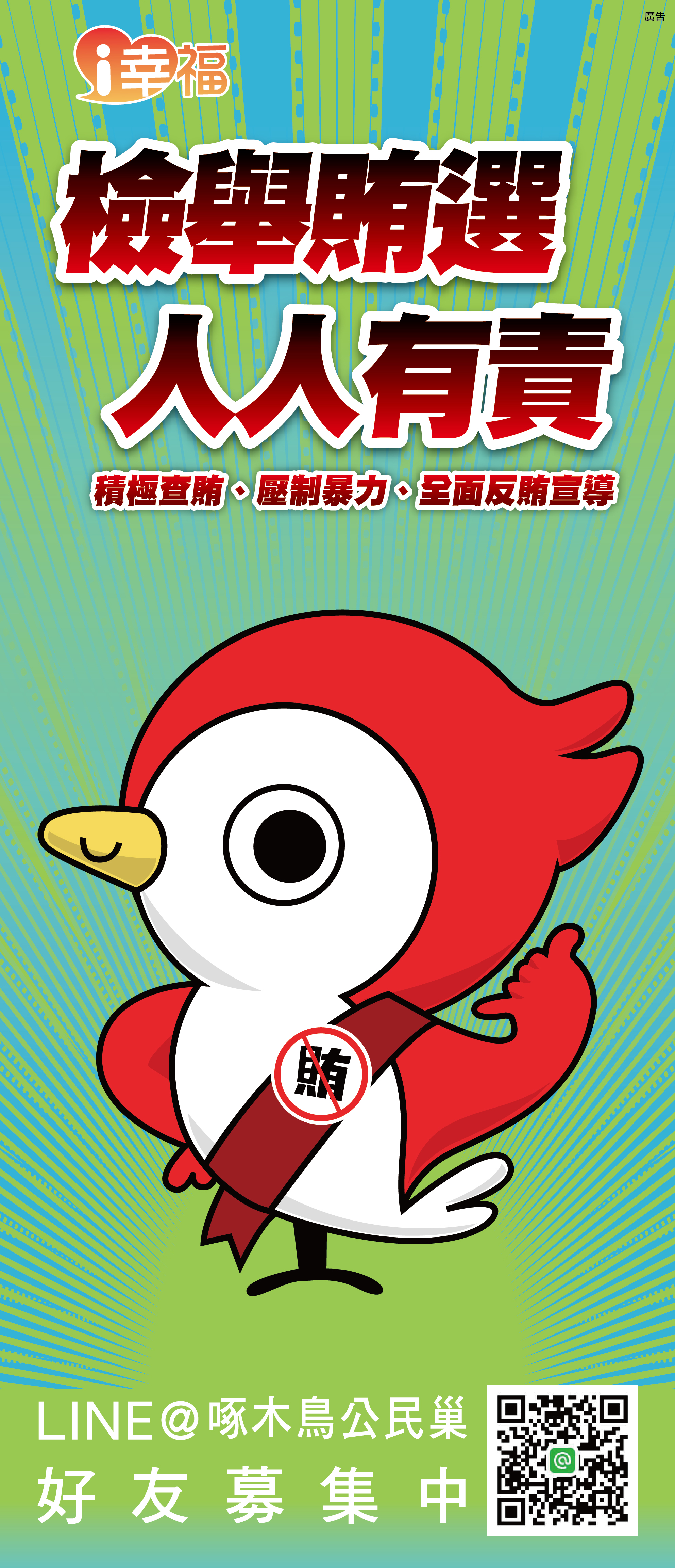 啄木鳥檢舉賄選人人有責