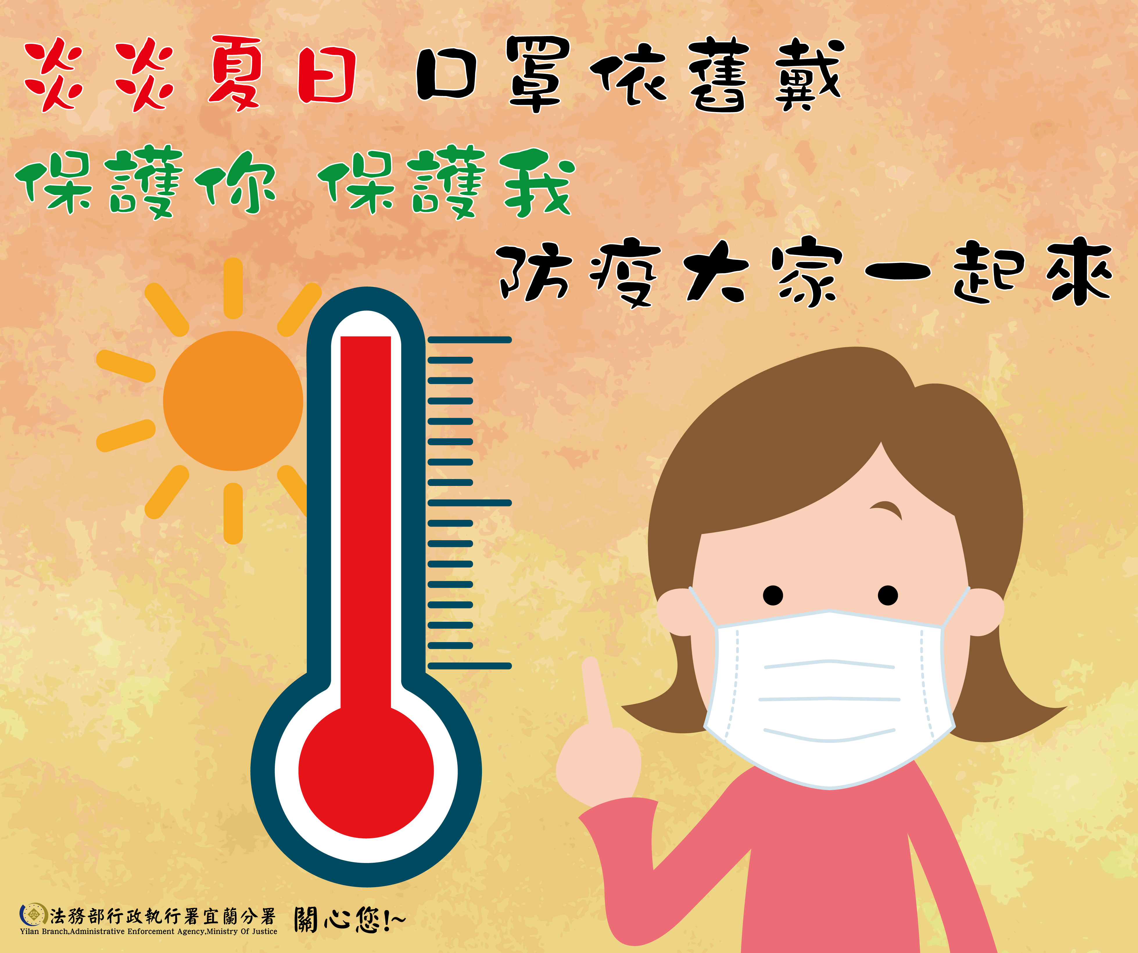 炎炎夏日 口罩依舊戴 防疫大家一起來
