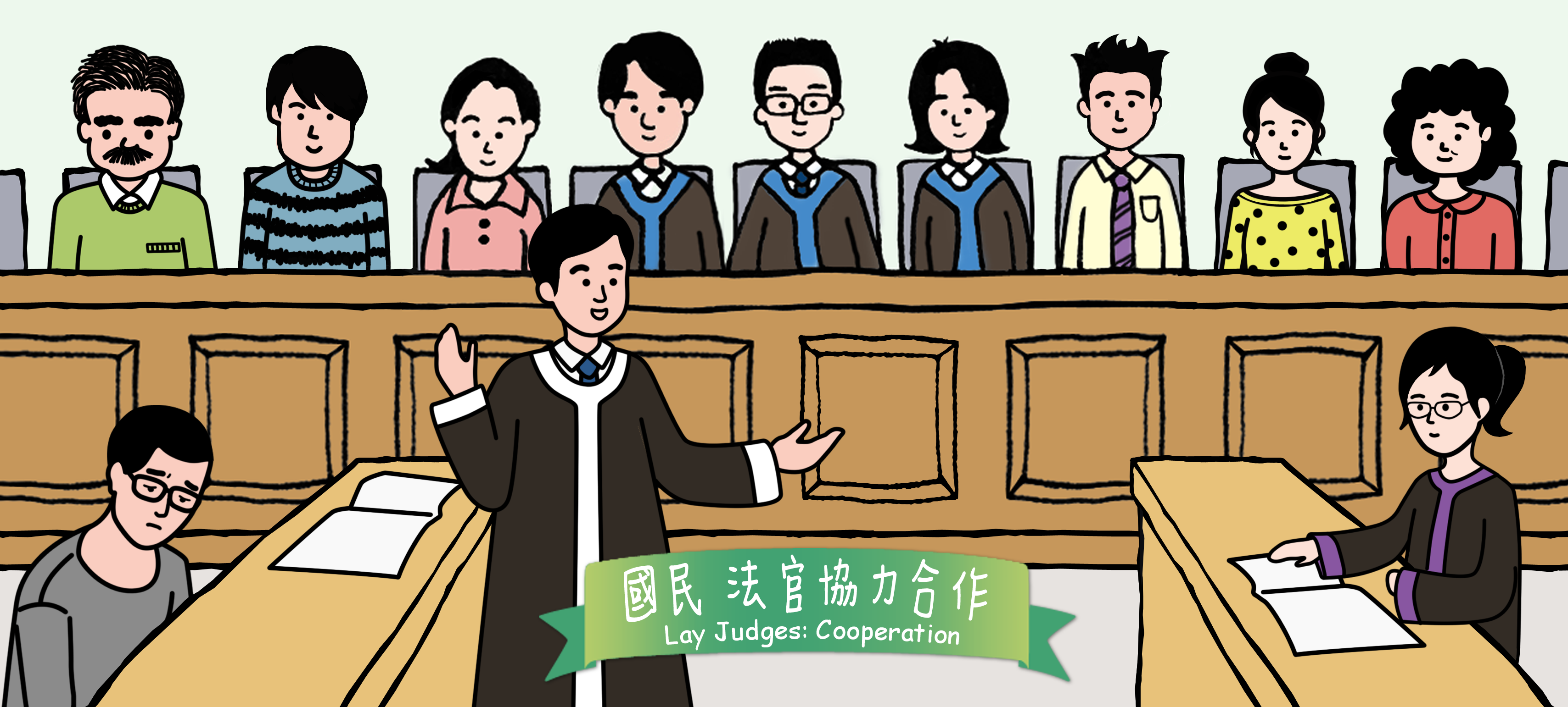 國民+法官 協力合作