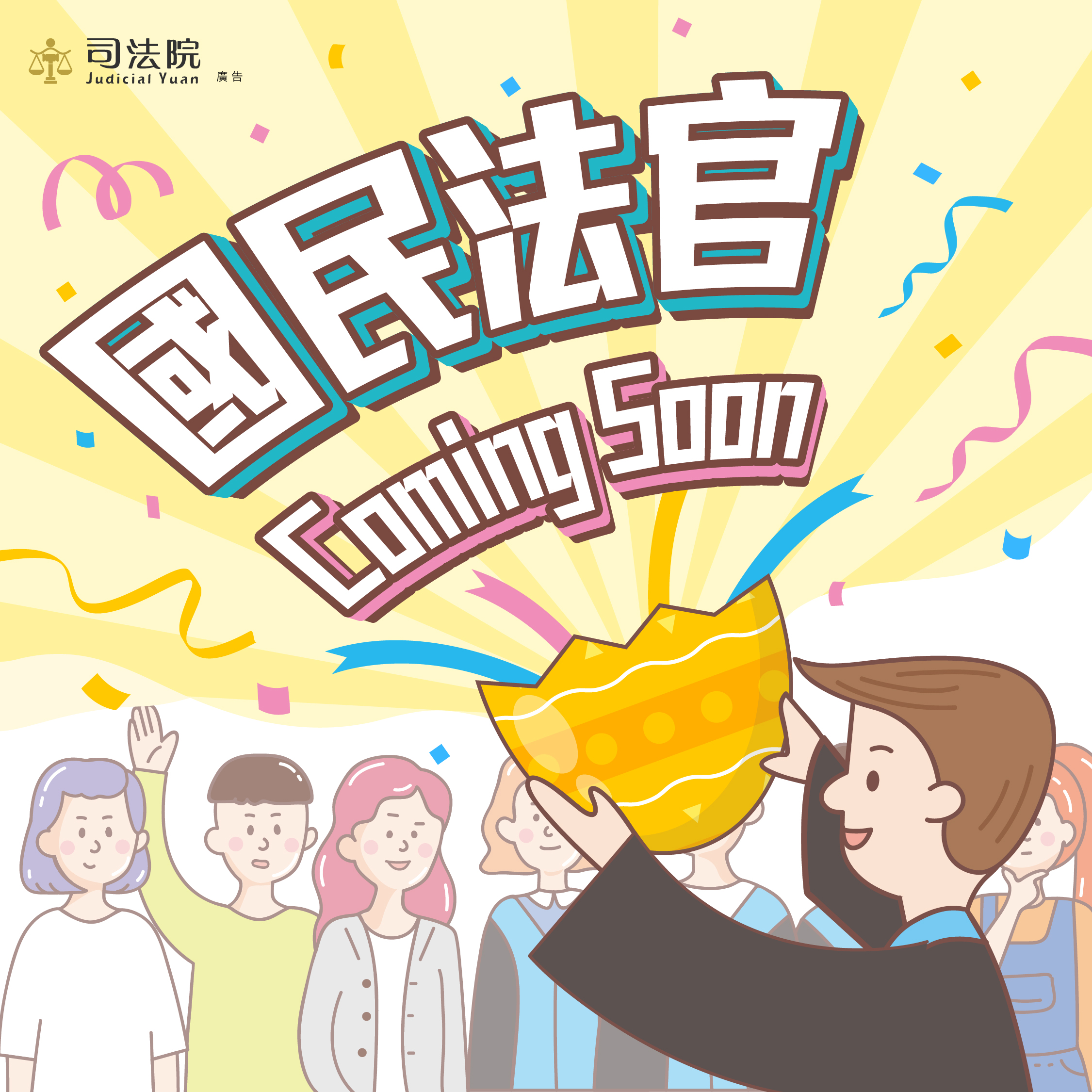 國民法官 Coming Soon-line lap(方形)