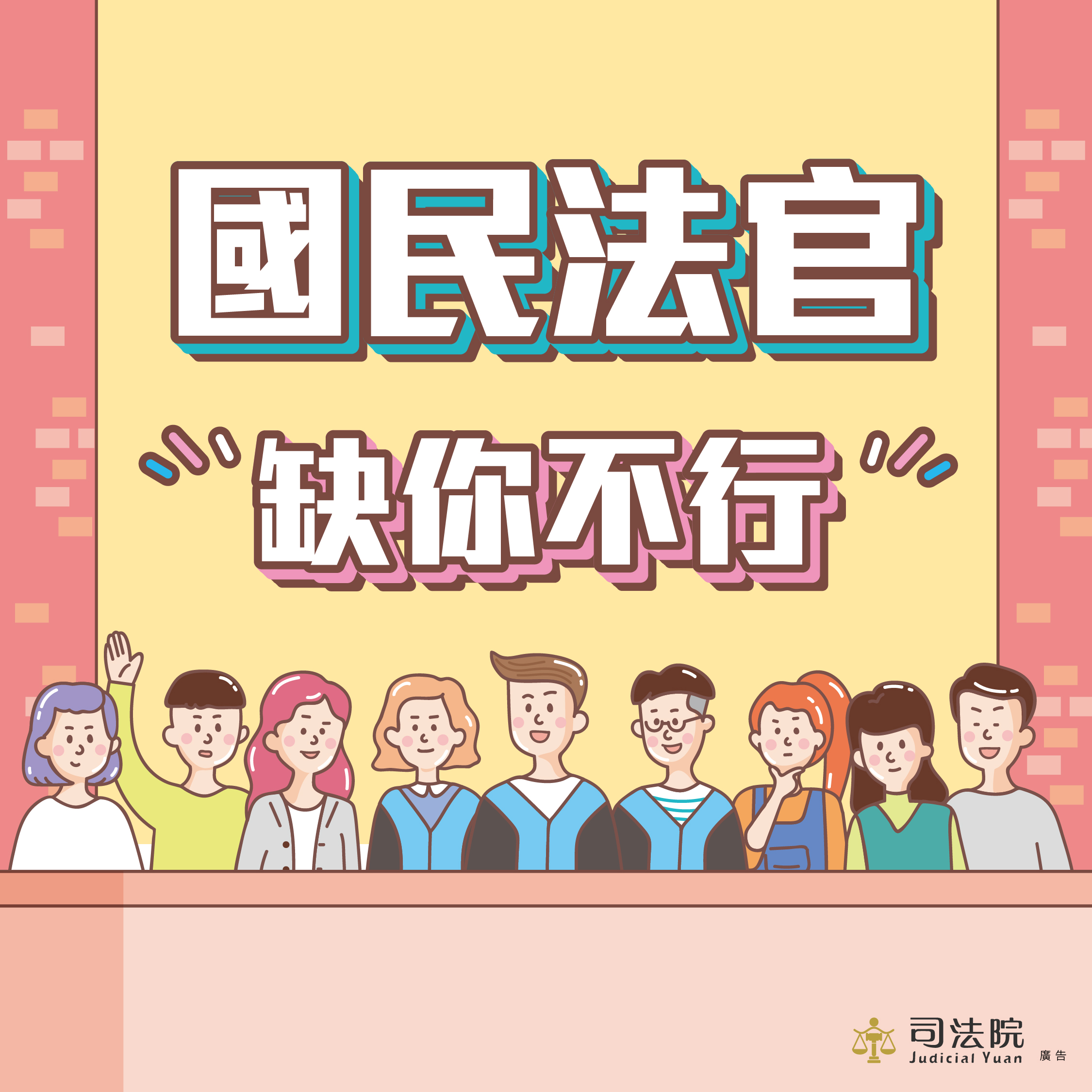 國民法官 缺你不行
