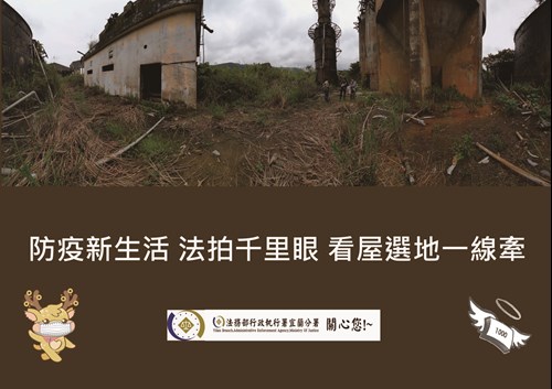 防疫新生活-法務千里眼 看屋選地一線牽