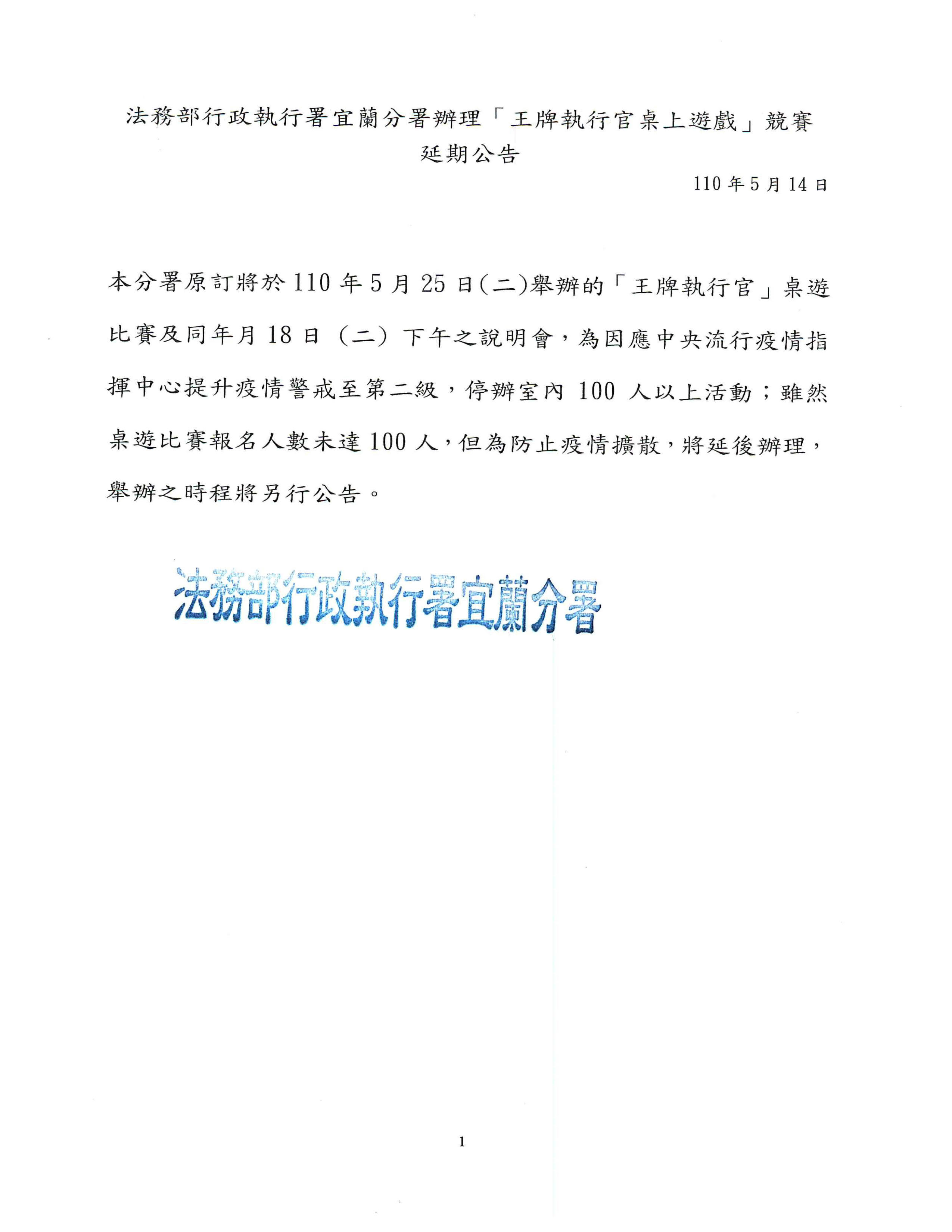 法務部行政執行署宜蘭分署辦理「王牌執行官桌上遊戲」競賽延期公告