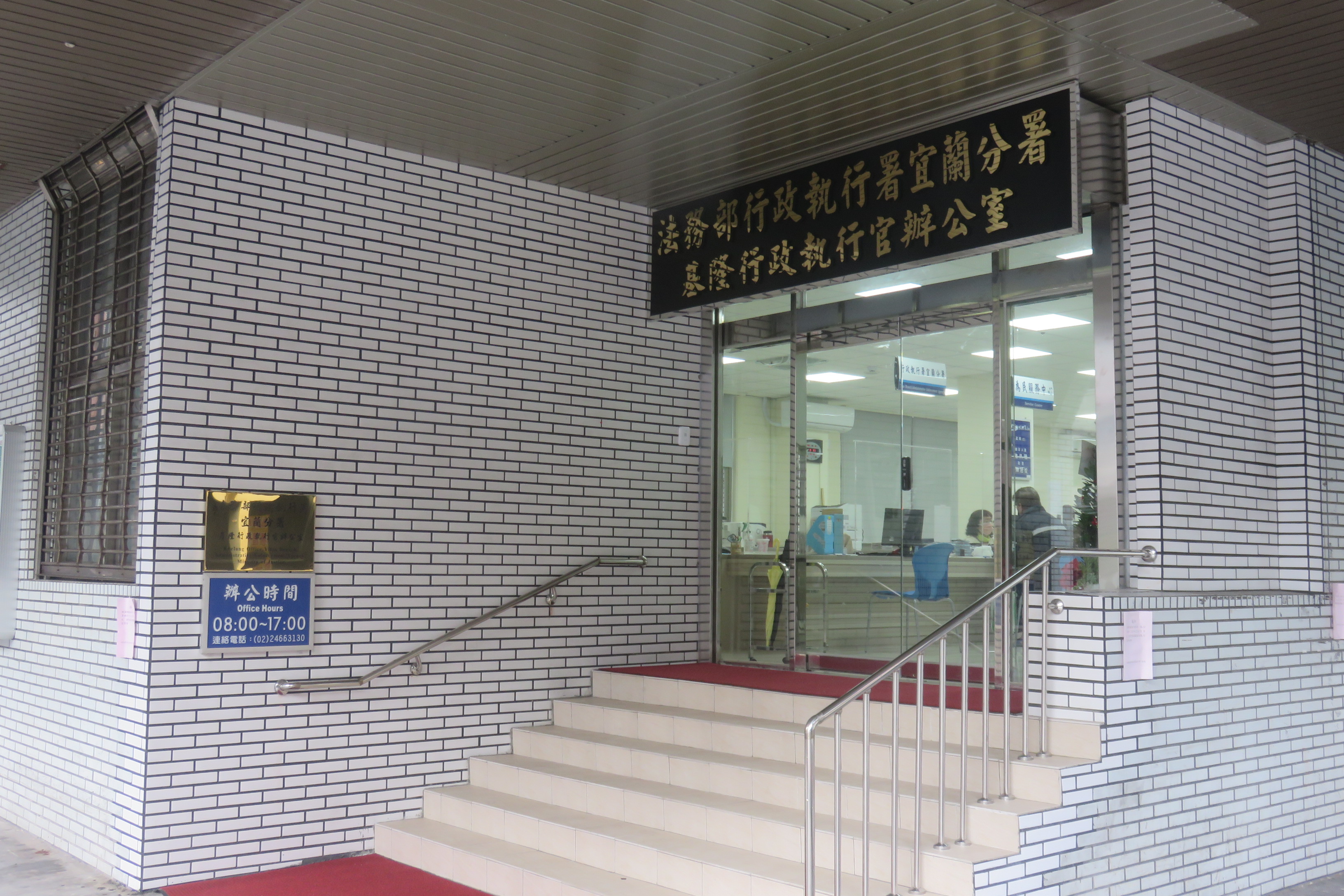 基隆行政執行官辦公室大門