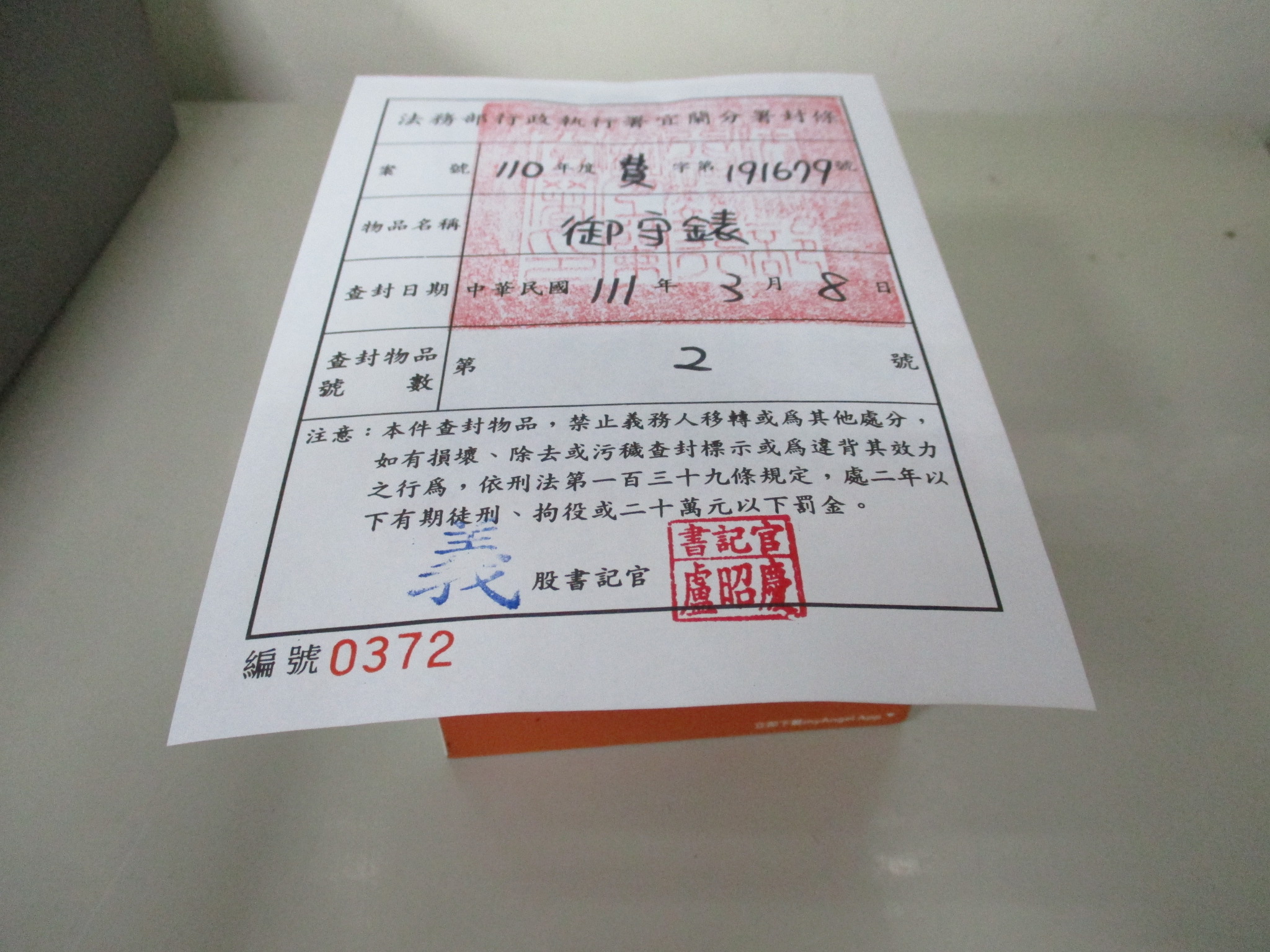 御守錶