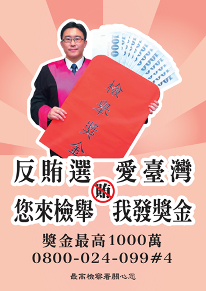 111年中華民國地方公職人員選舉-反賄選，愛臺灣