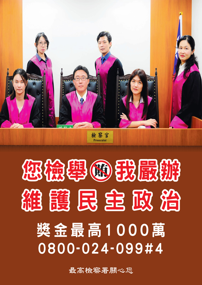您檢舉，我嚴辦