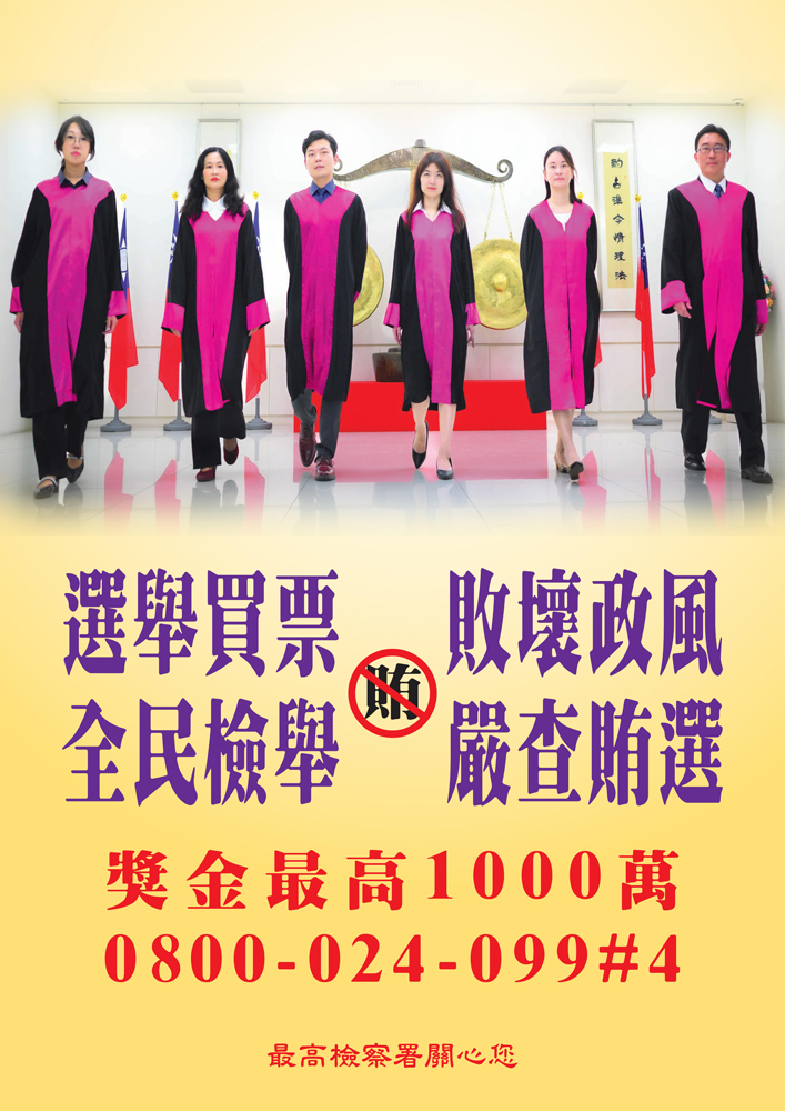 選舉買票，敗壞政風