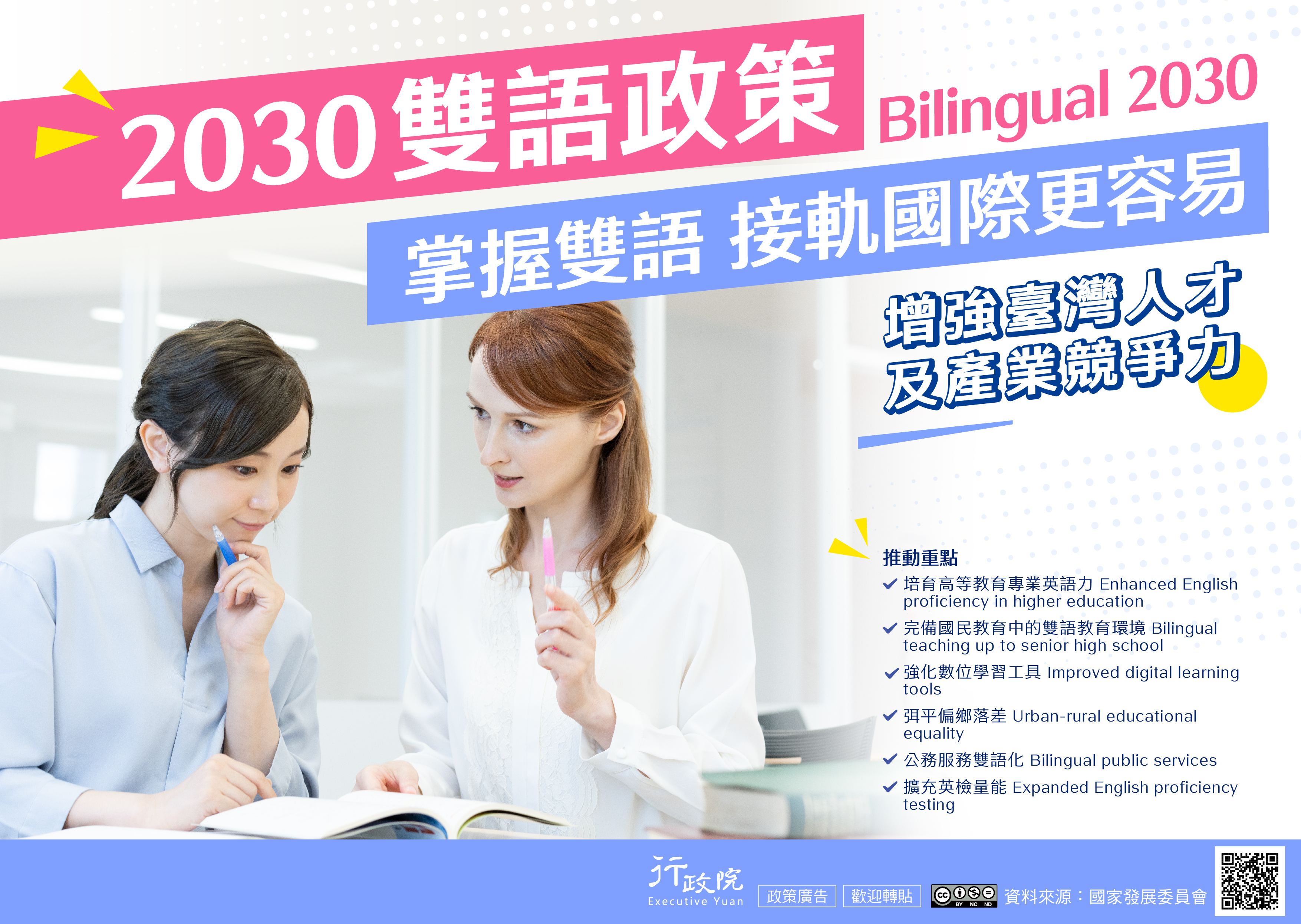 2030雙語政策