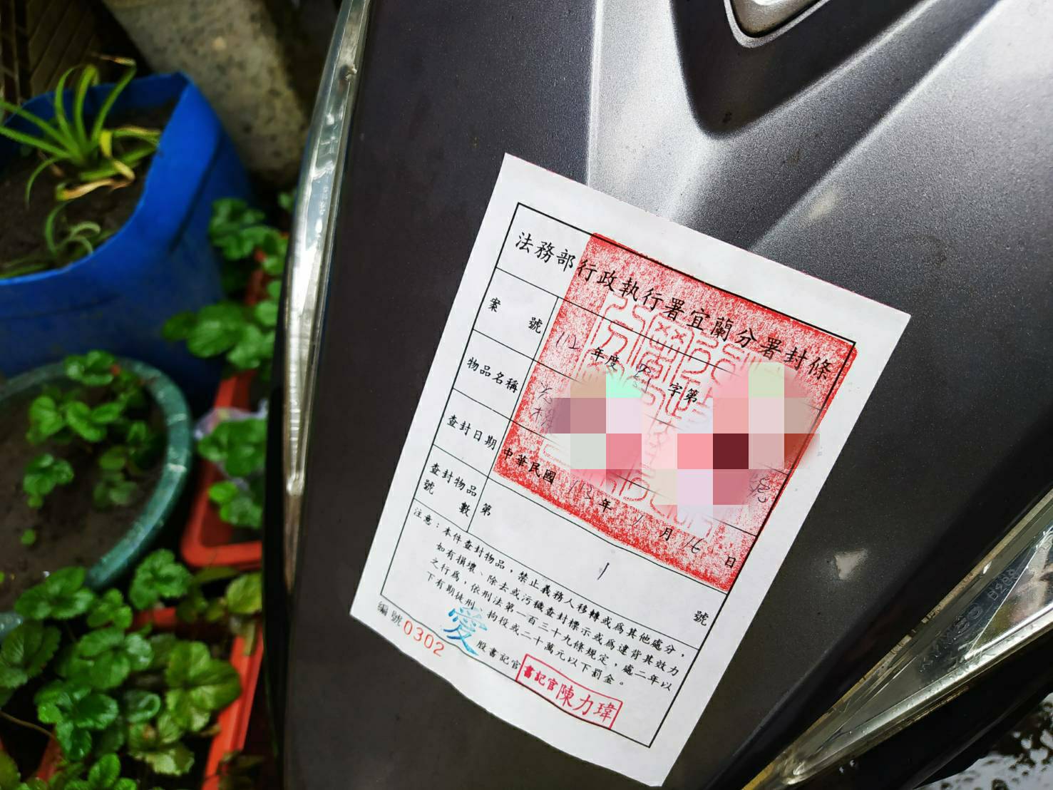 宜蘭分署113116上午查封不繳拒絕酒測罰鍰黃男機車照片 (5)