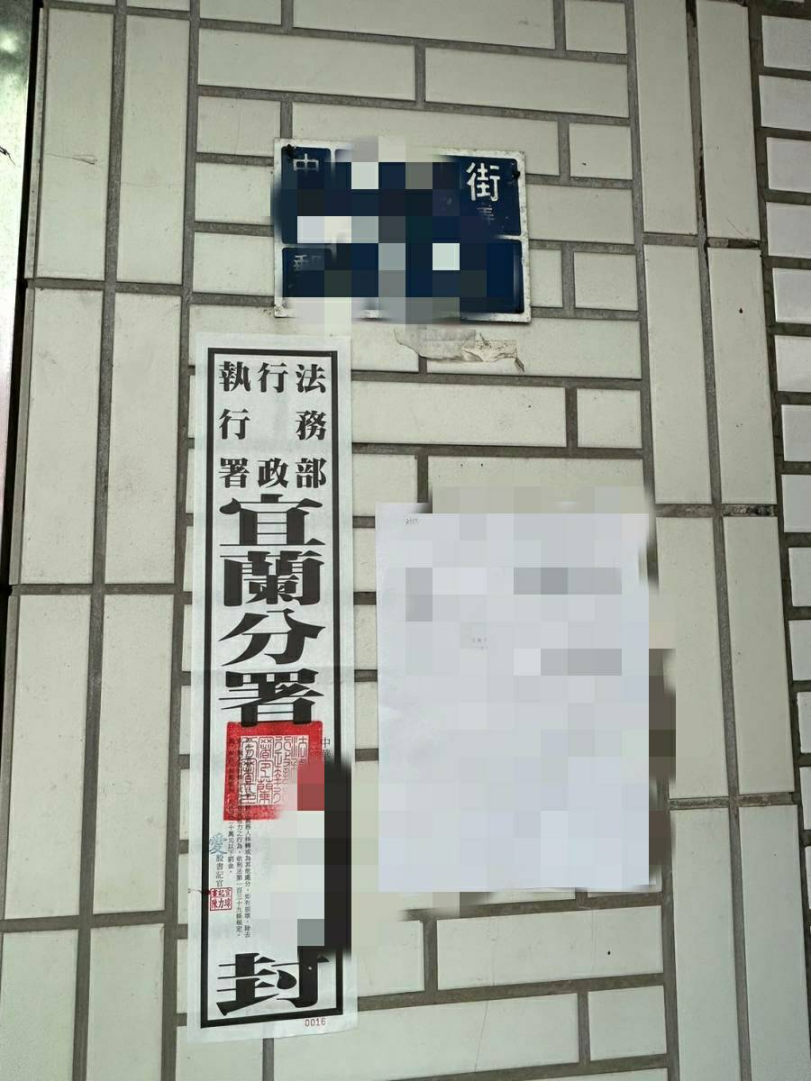 吸毒開車重罰12萬不理 宜蘭分署出手查封房產立即繳半分期