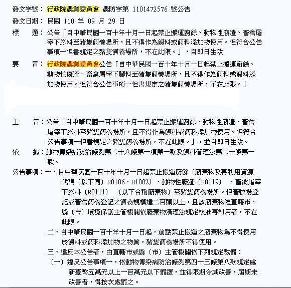 農委會110.9.29.農防字第1101472576號公告