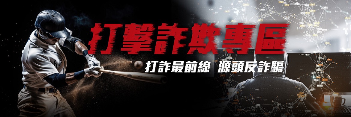 打擊詐欺專區-01_修