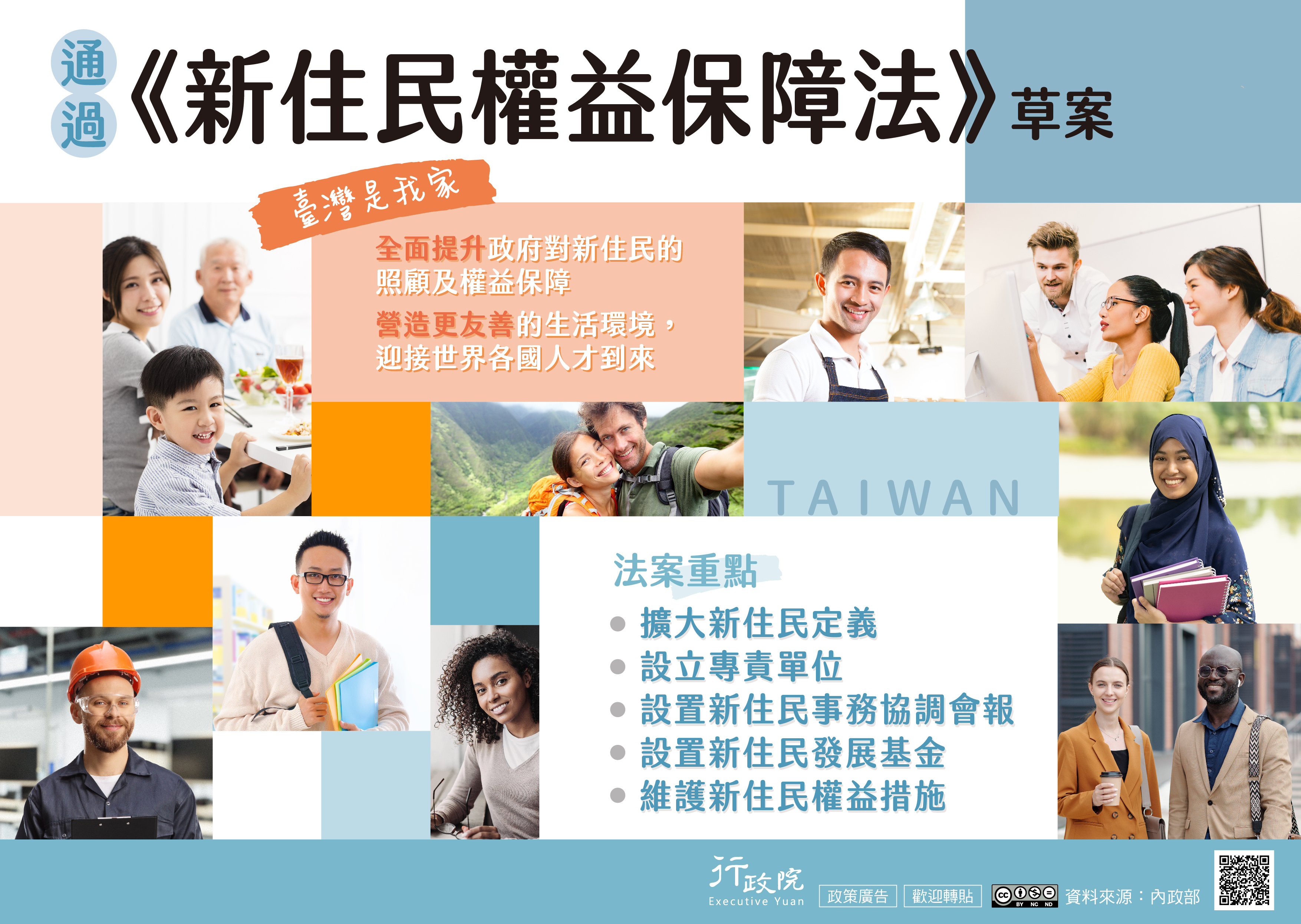 (政令宣導)新住民權益保障法草案