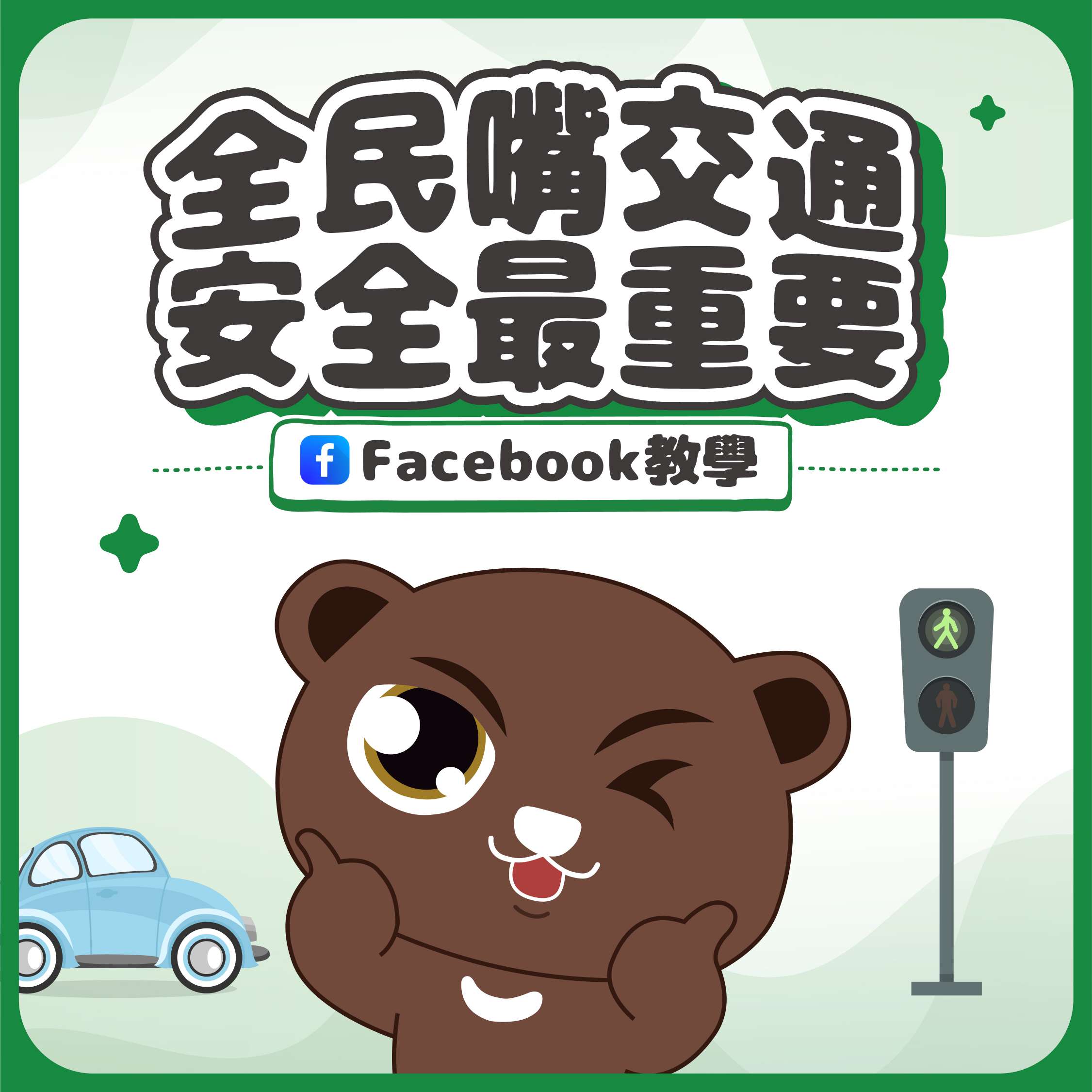 【FB教學】全民嘴交通 安全最重要_頁面_01