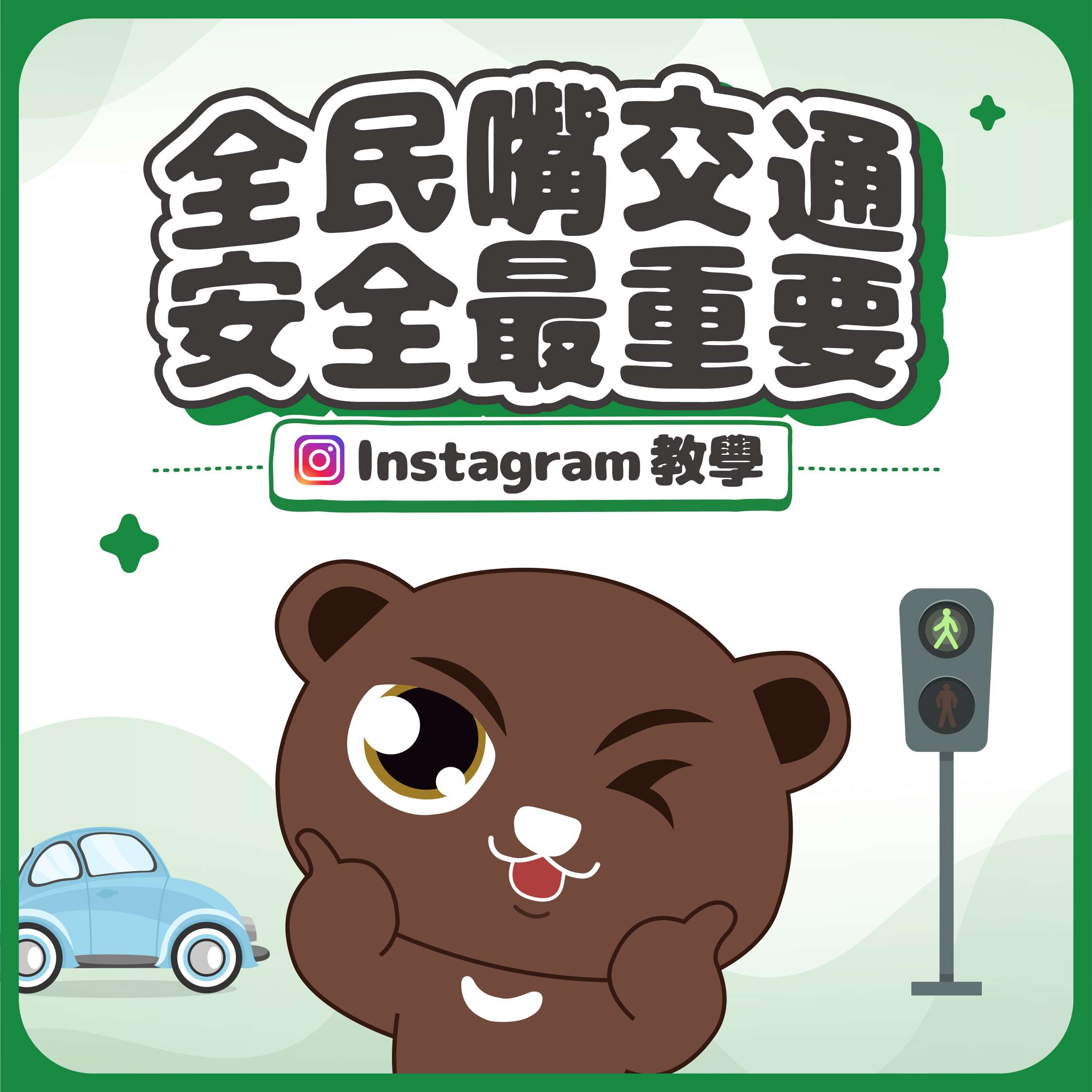 【IG教學】全民嘴交通 安全最重要_頁面_1