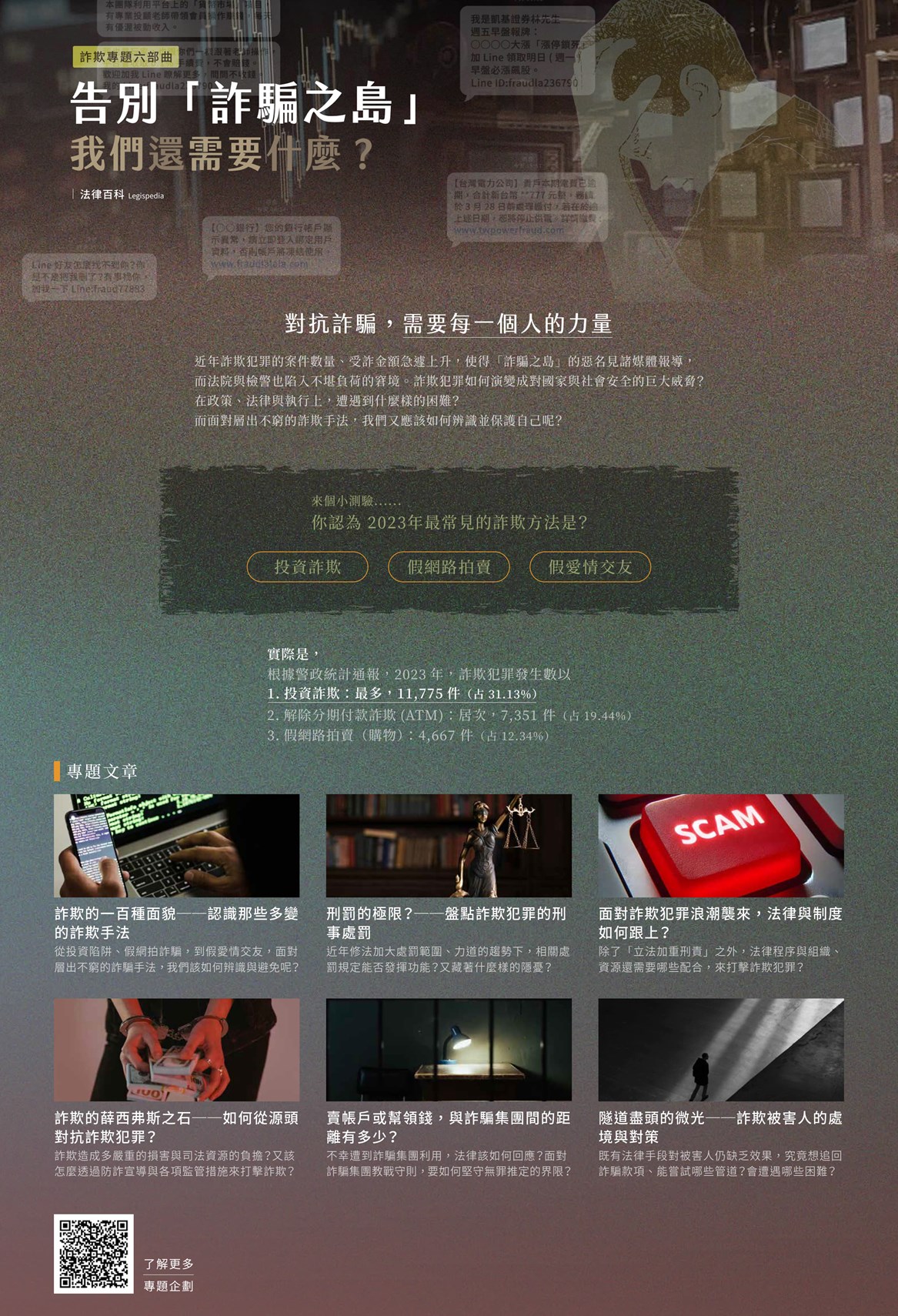 告別詐騙之島