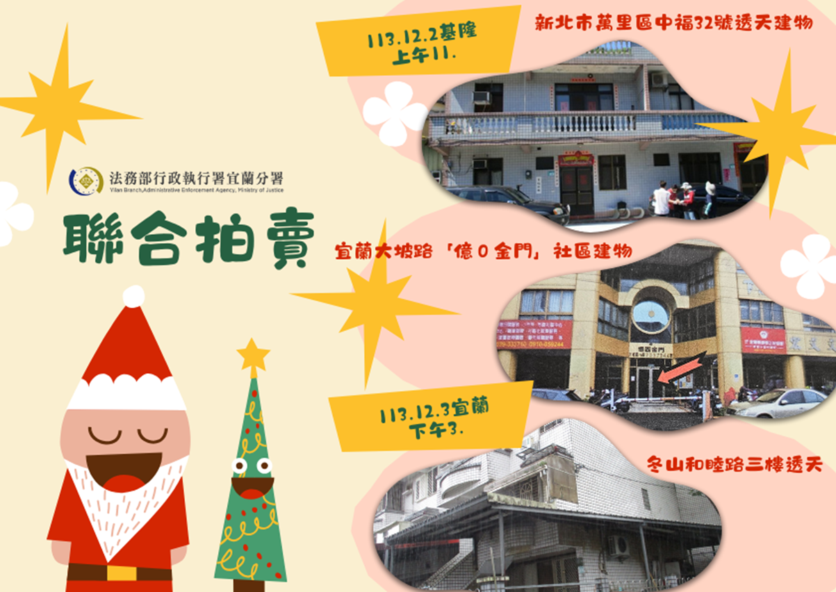 12月聯合拍賣