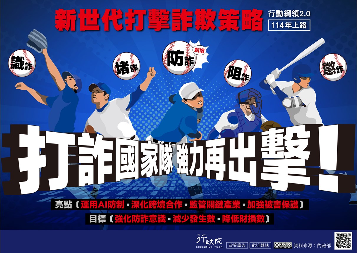 新世代打擊詐欺策略行動綱領2.0