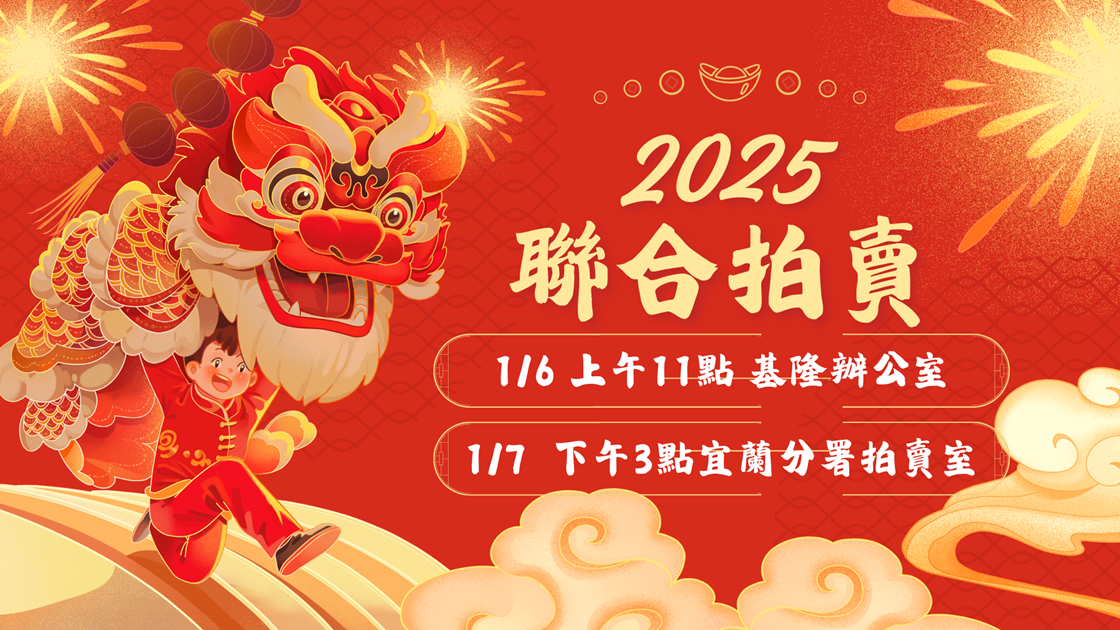 114年1月聯合拍賣海報(1)