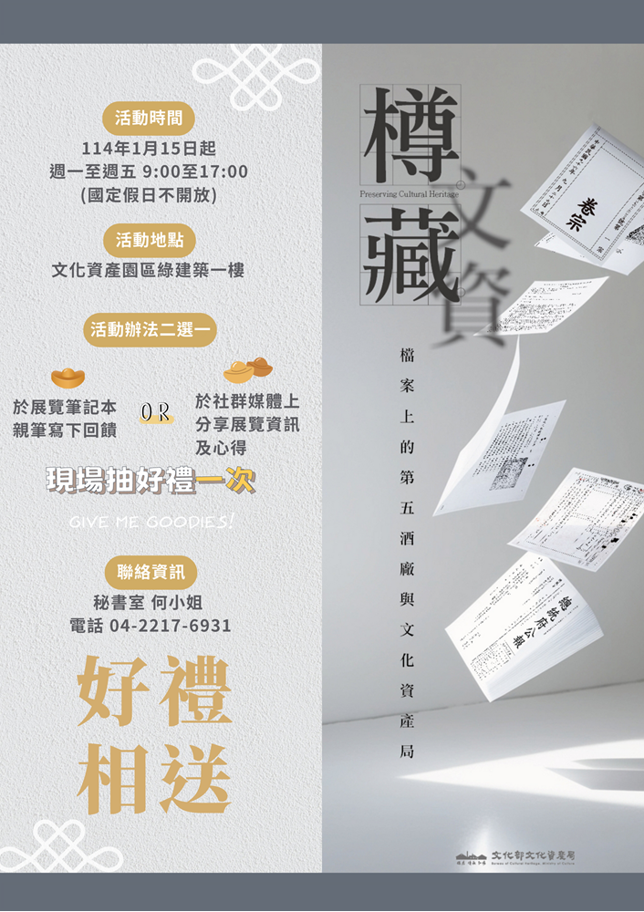 樽藏文資：檔案上的第五酒廠與文化資產局