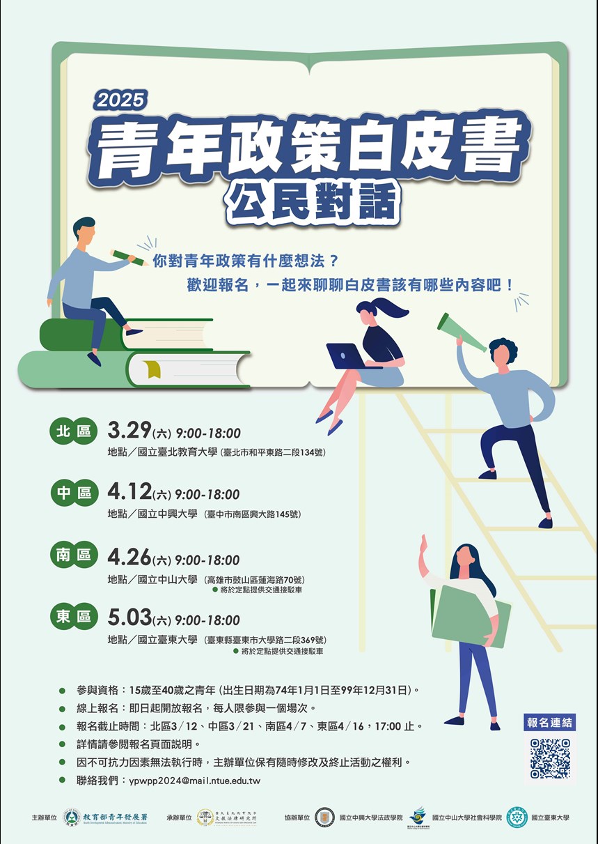 教育部青年發展署 - 2025青年政策白皮書「公民對話」