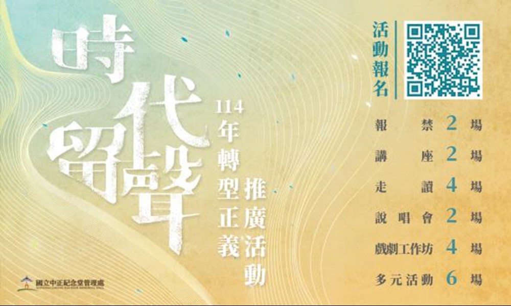 時代留聲－114年轉型正義推廣活動