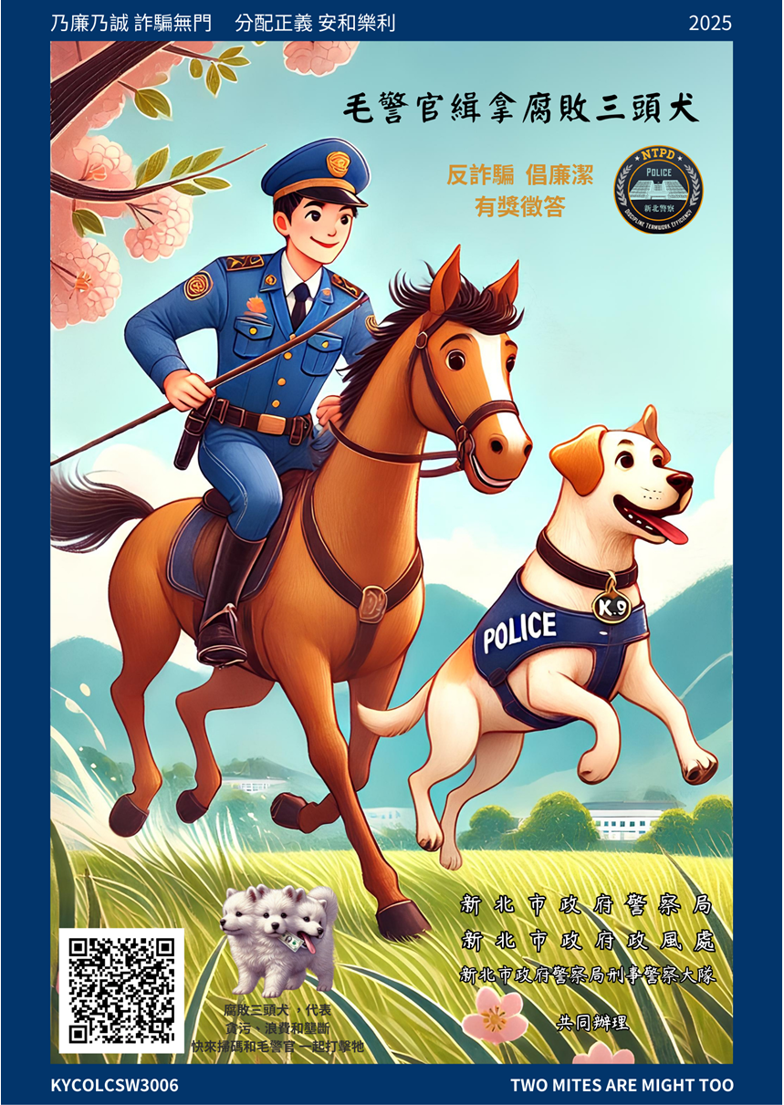 毛警官緝拿腐敗三頭犬反詐騙倡廉潔有獎徵答活動