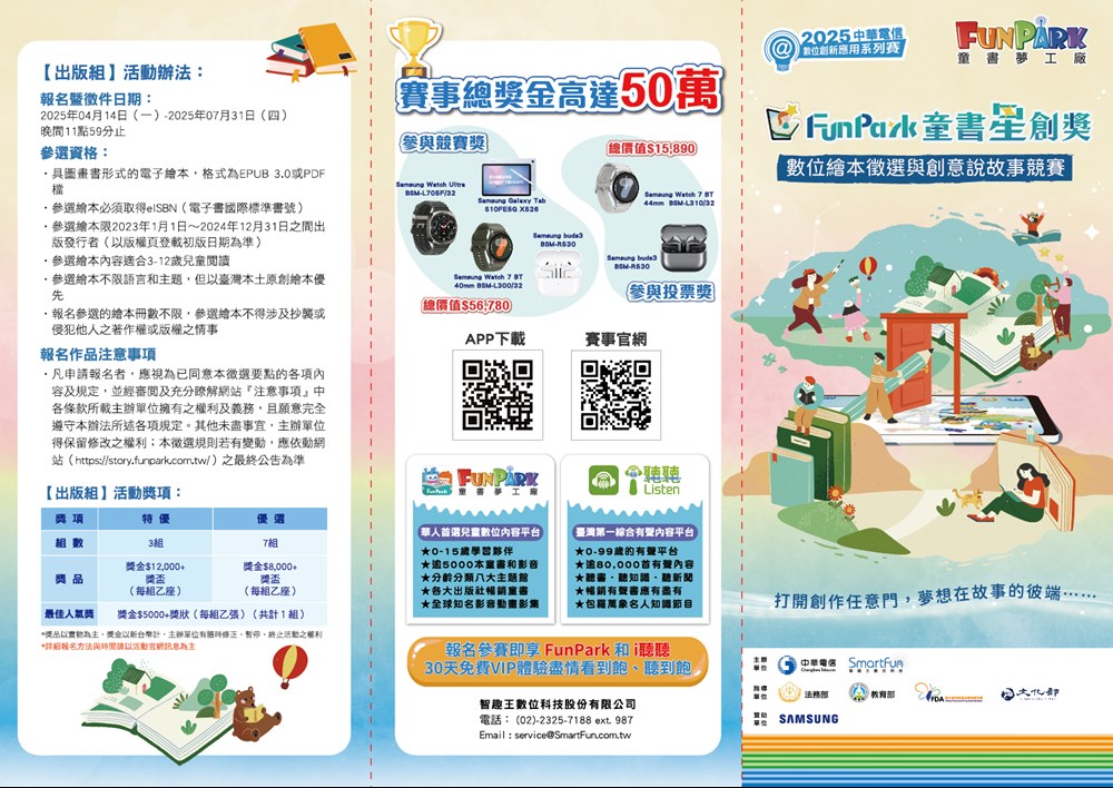 2025 FunPark童書星創獎數位繪本徵選與創意說故事競賽