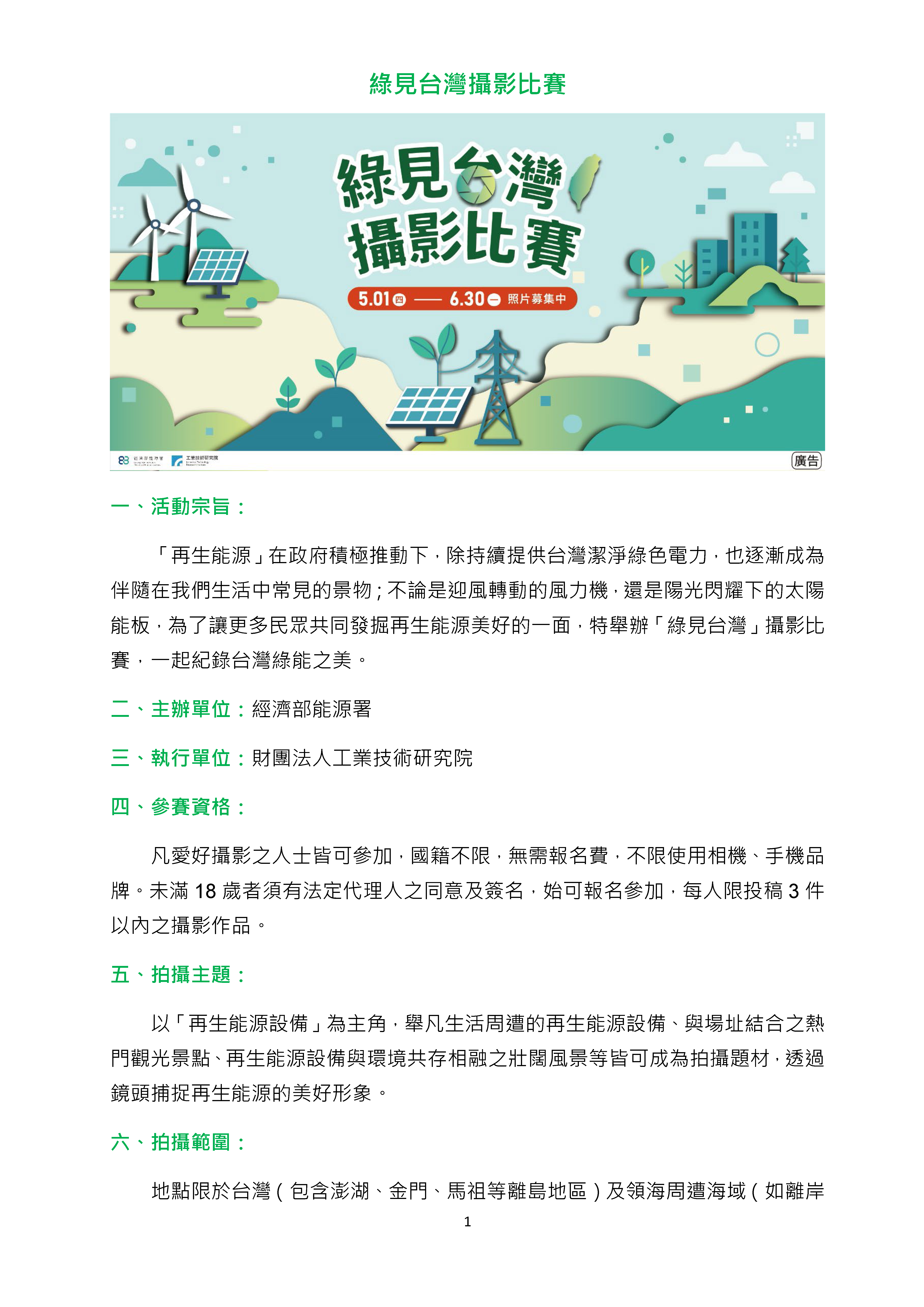 綠見台灣攝影比賽報名簡章_頁面_1