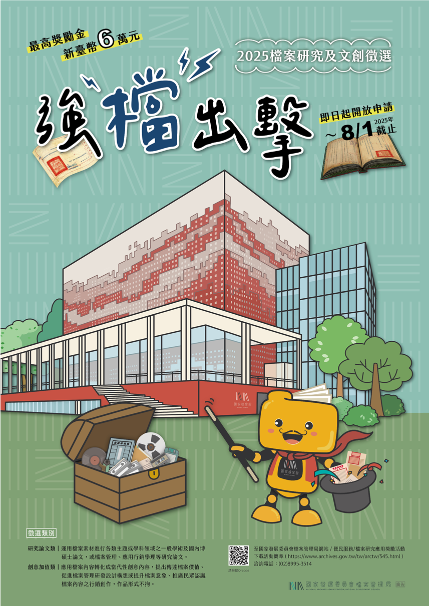 檔案研究及文創徵選