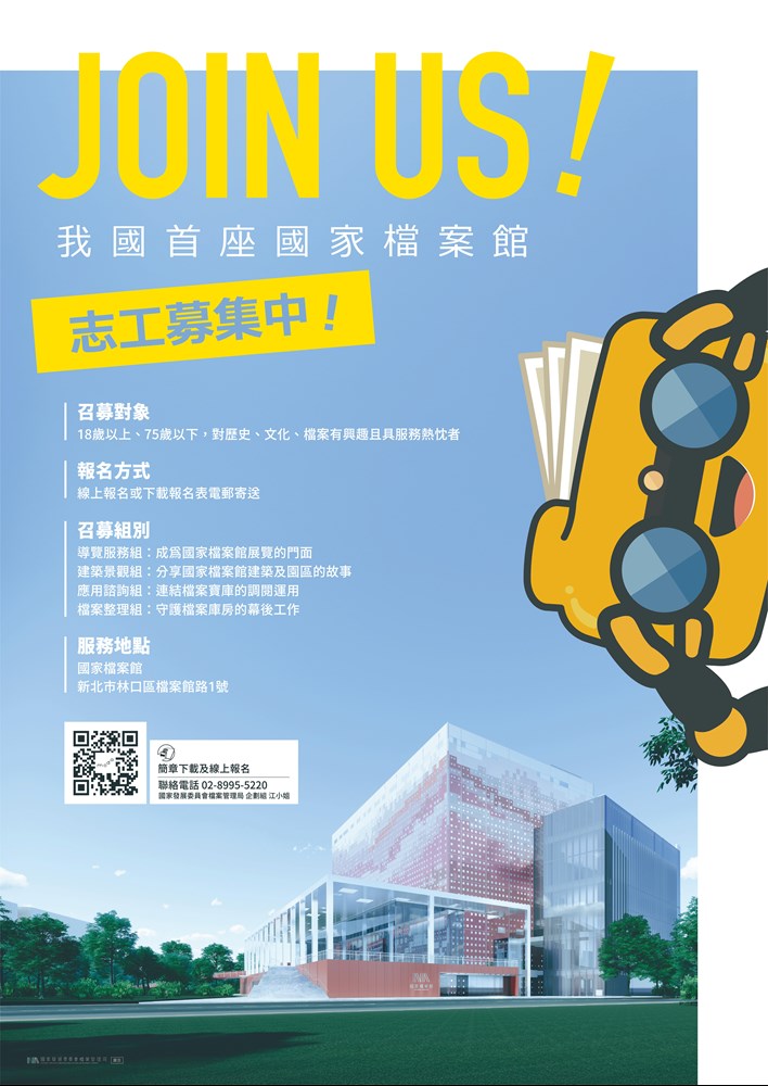 國家檔案館114年志工召募