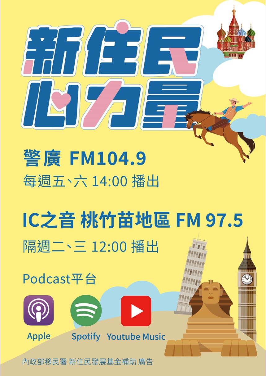 新住民心力量