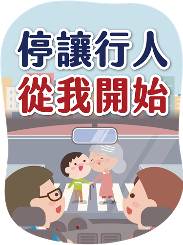 停讓行人從我開始