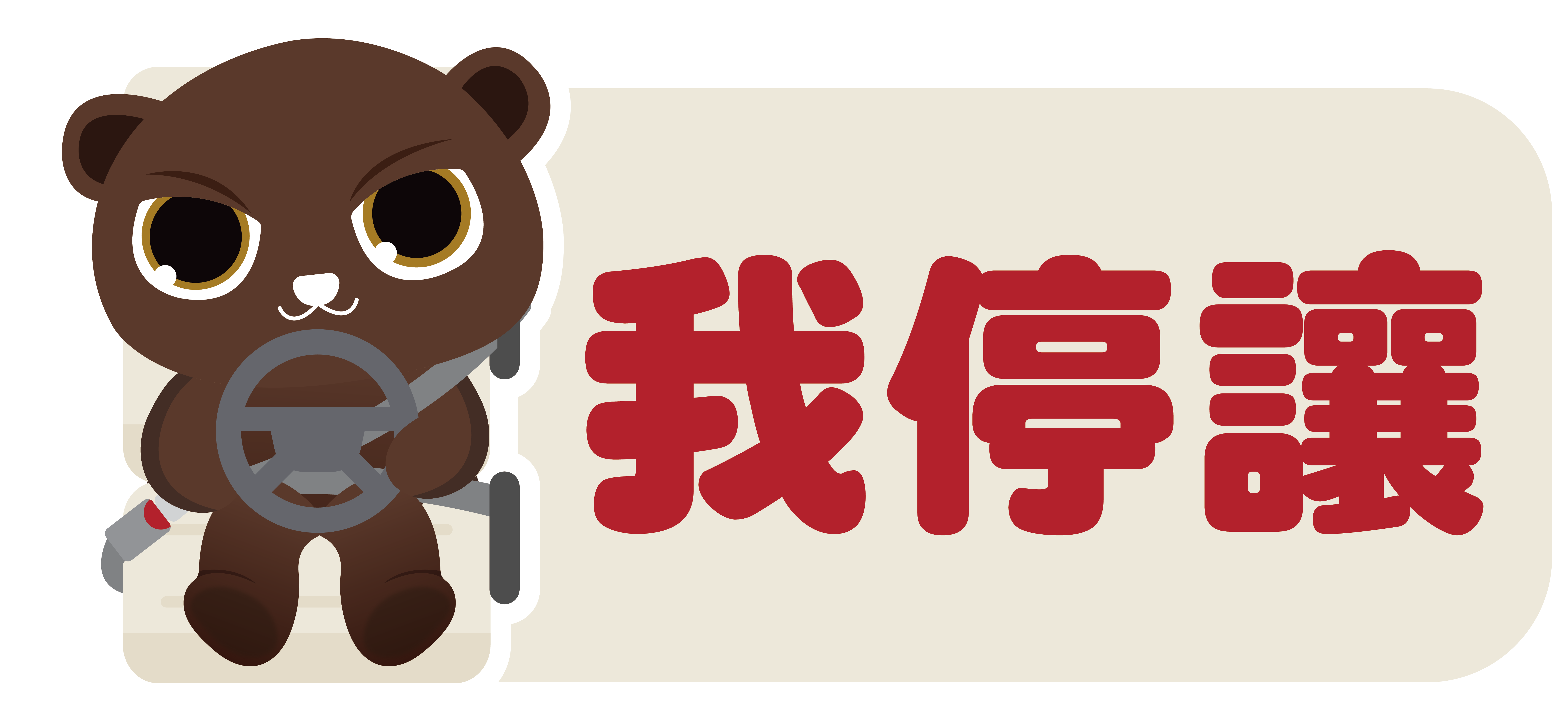0908_我停讓