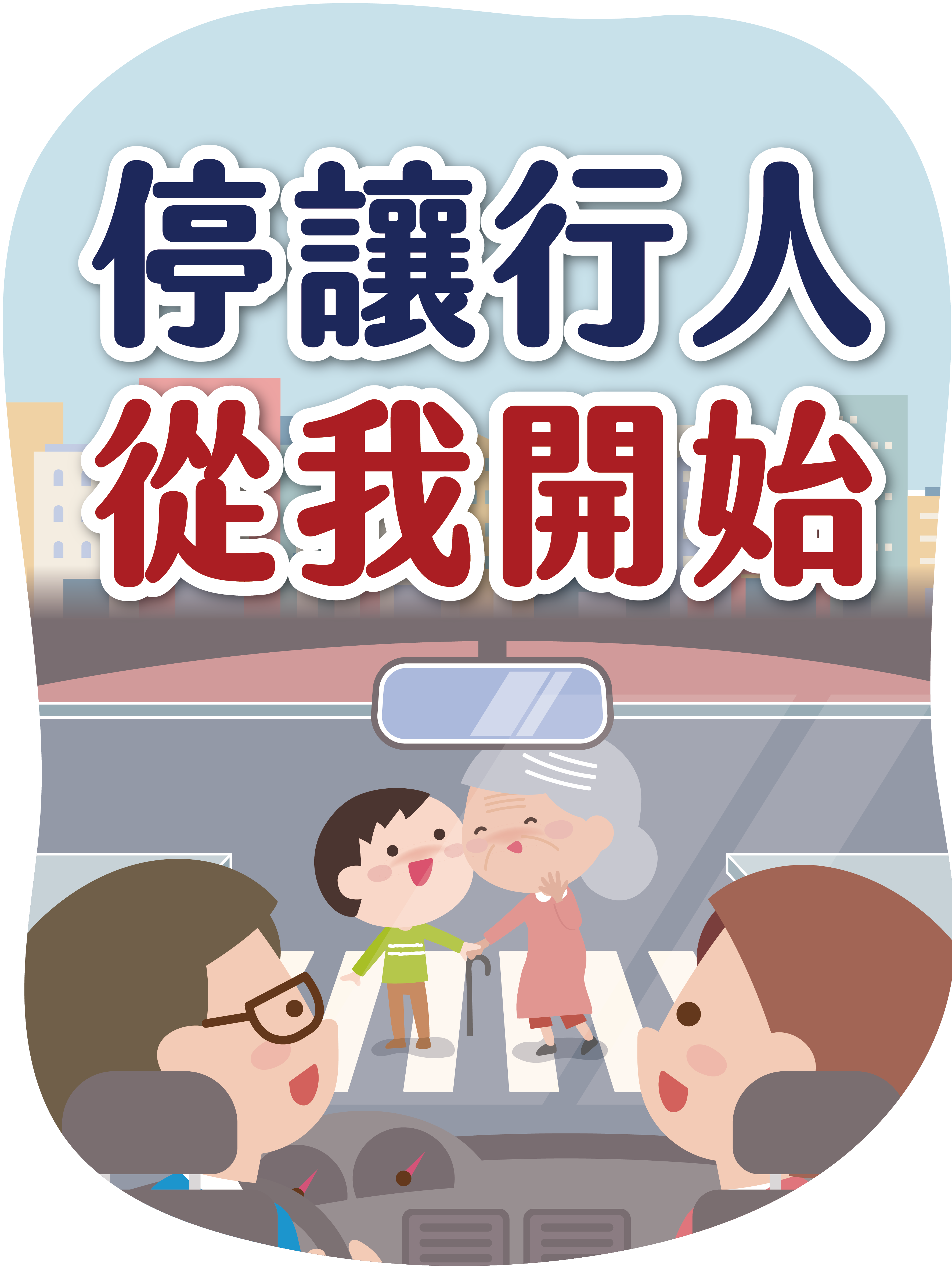 0908_停讓行人從我開始