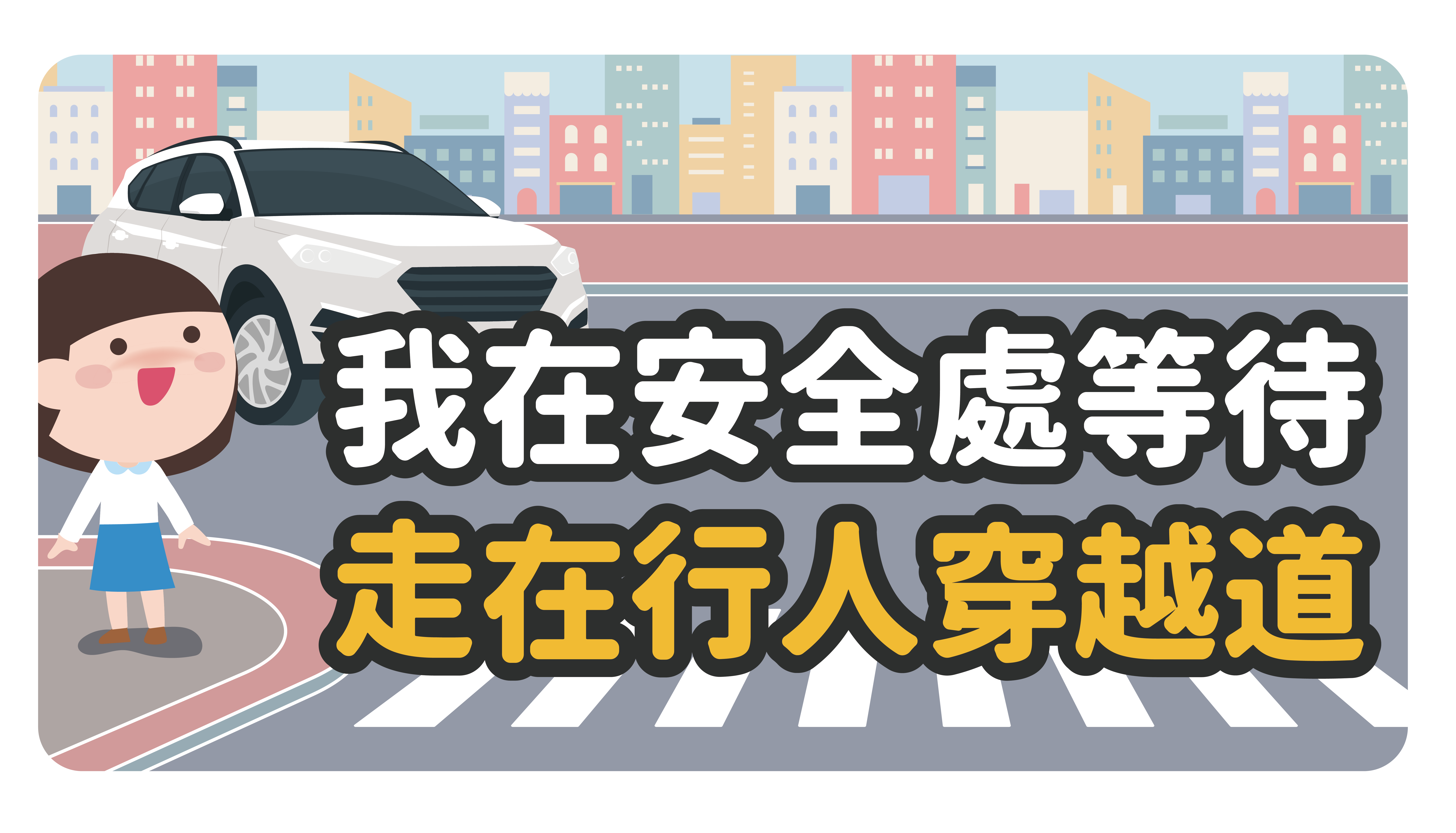 0916_安全處停等