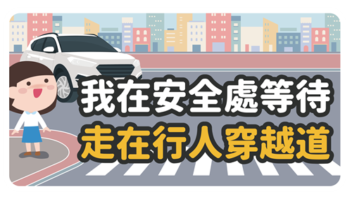 安全處停等