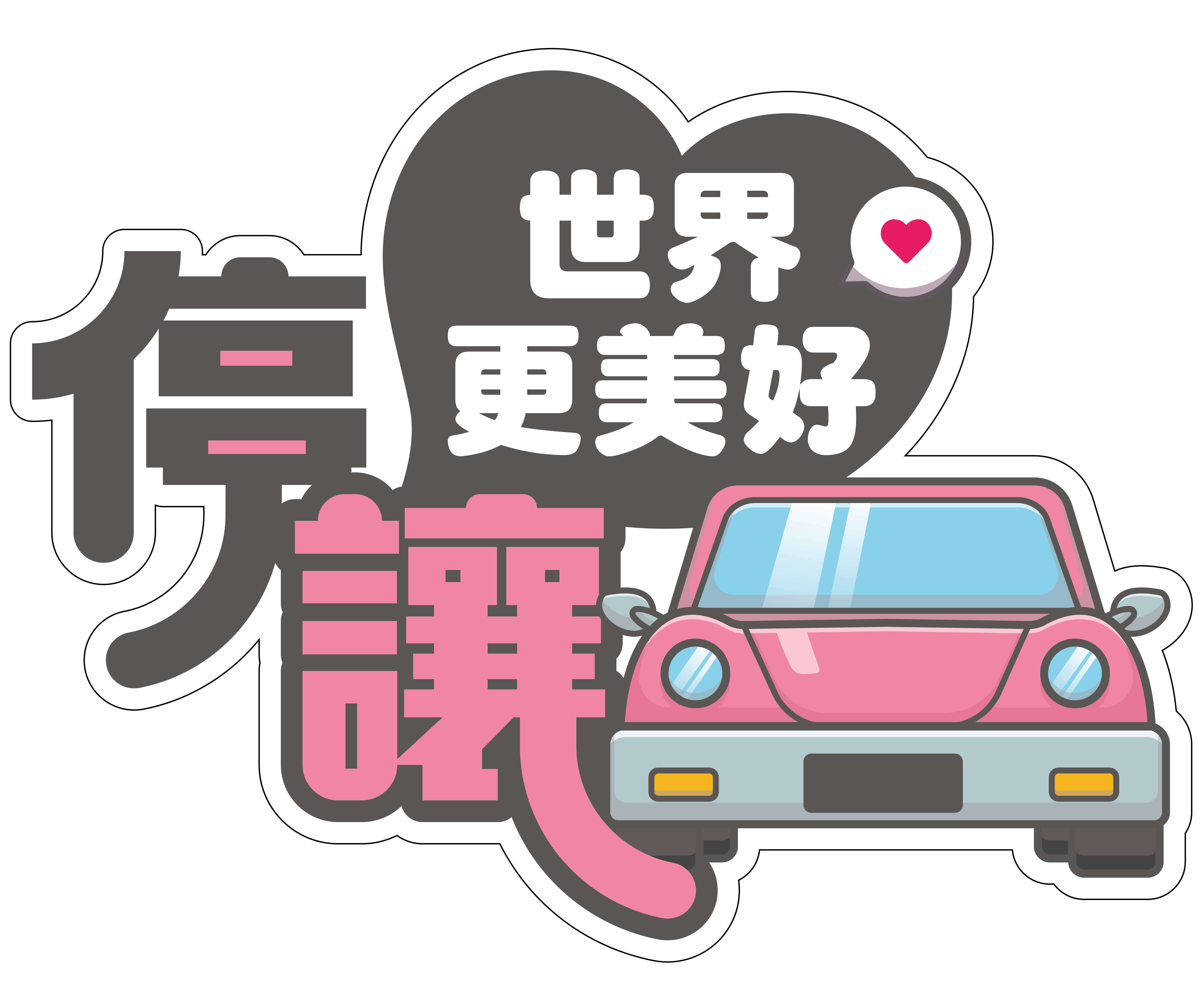 0916_停讓世界更美好