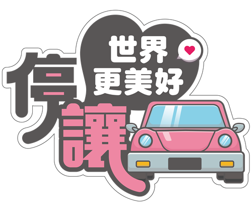 停讓世界更美好