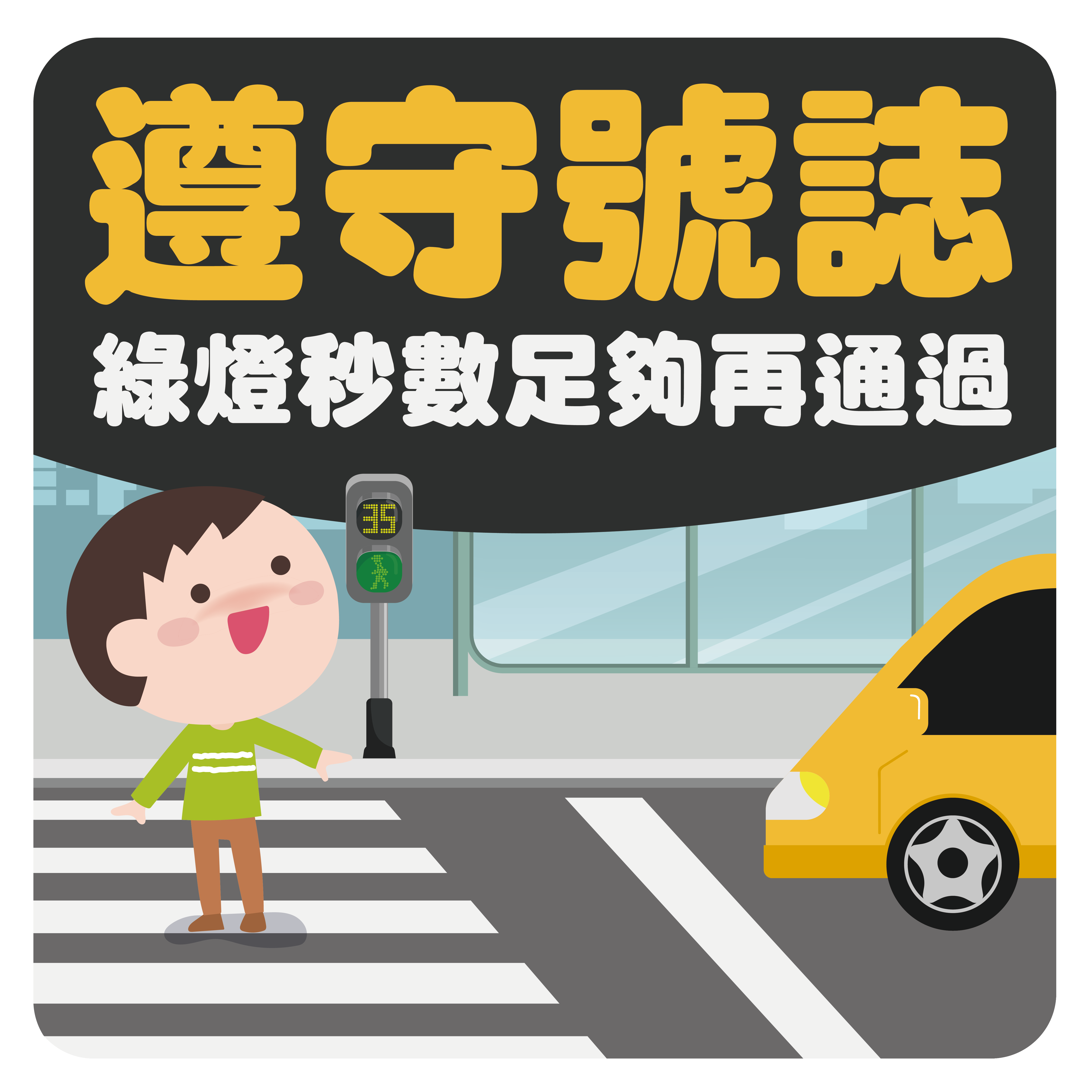 0916_秒數足夠再通過