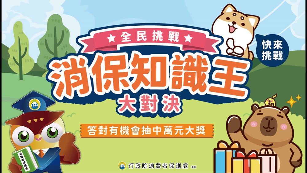 消保知識王大對決