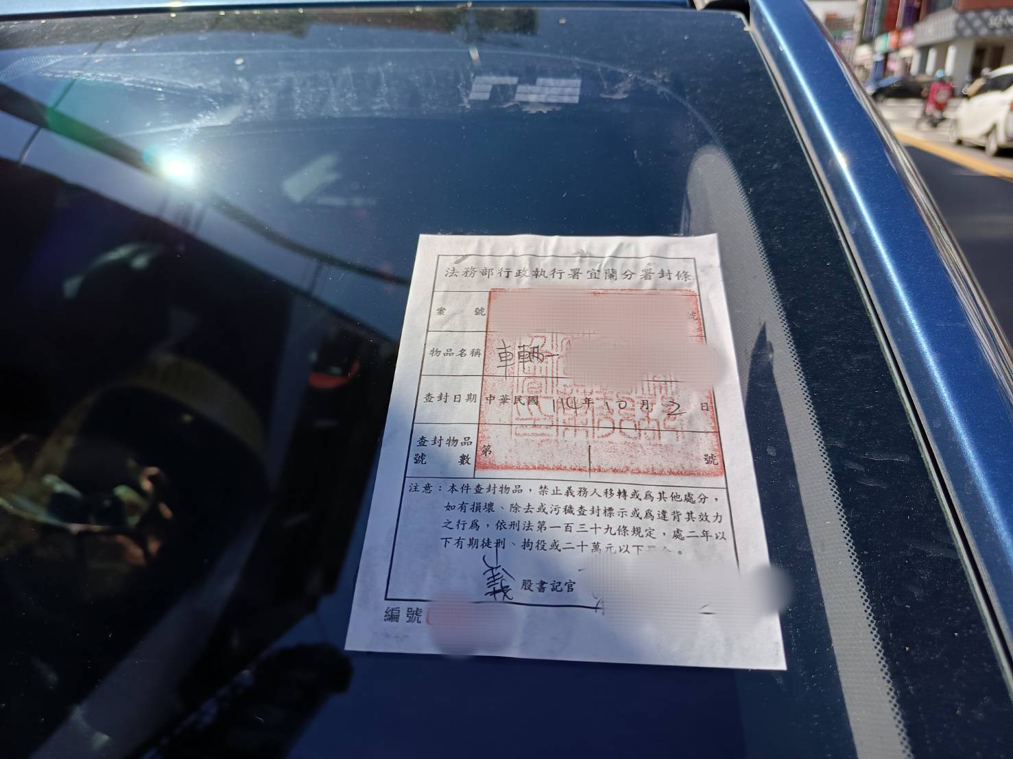 22860.jpg114.10.2宜蘭中山路查封林女速霸陸車輛照片3