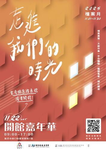 國家檔案館開館嘉年華