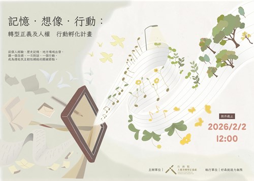 記憶． 想像．行動：轉型正義及人權 行動孵化計畫