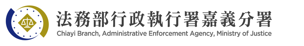 Chiayi Branch, Administrative Enforcement Agency, Ministry of Justice:Back to homepage