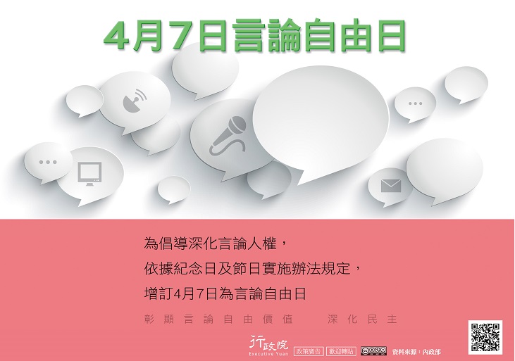 「4月7日言論自由日」政策溝通電子單張文宣