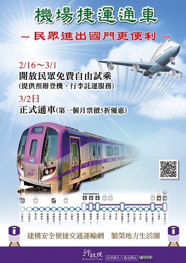 「機場捷運通車」政策溝通電子單張文宣